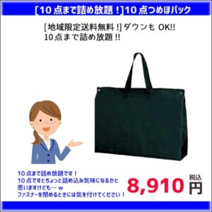【地域限定送料無料！】【10点まで詰め放題！】10点パック（たたみ仕上げ）
