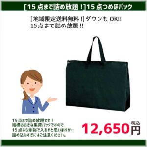 【地域限定送料無料！】【15点まで詰め放題！】15点パック（たたみ仕上げ）