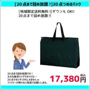 【地域限定送料無料！】【20点まで詰め放題！】20点パック（たたみ仕上げ）