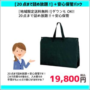 【地域限定送料無料！】【20点まで詰め放題＋最長12ヶ月保管！】20点詰め保管パック（たたみ仕上げ）